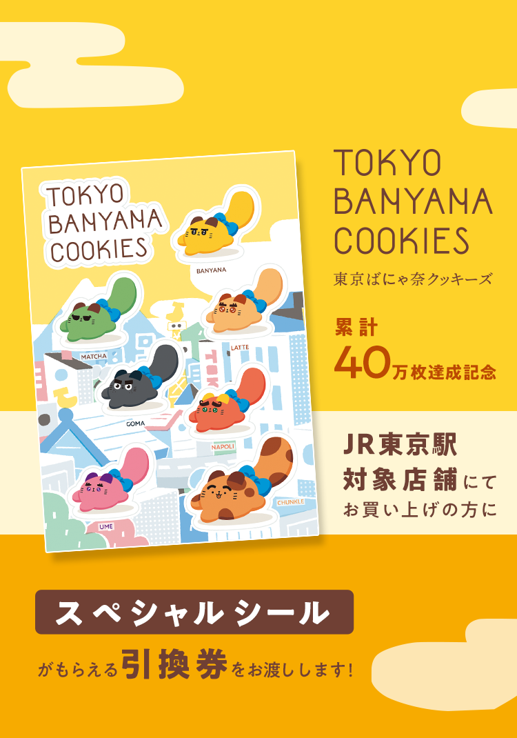 JR東京駅対象店舗にてお買い上げの方に、東京ばにゃ奈クッキーズでもらえるスペシャルシールの引換券をお渡しいたします!