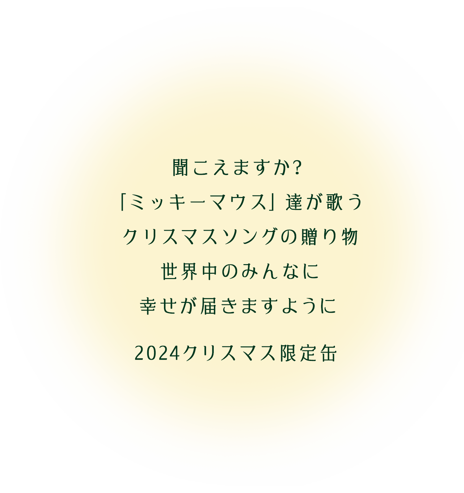 聞こえますか?「ミッキーマウス」達が歌うクリスマスソングの贈り物 世界中のみんなに幸せが届きますように2024クリスマス