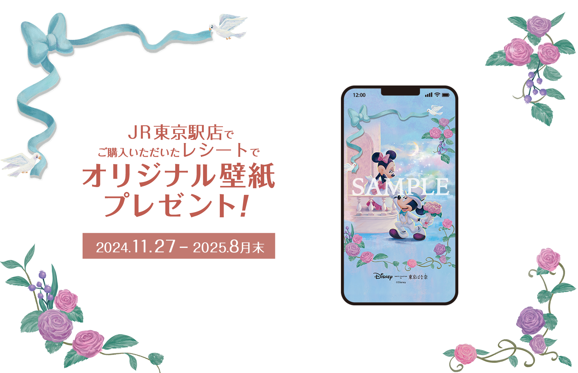 JR東京駅店でご購入いただいたレシートでオリジナル壁紙プレゼント！2024年11月27日から2025年8月末