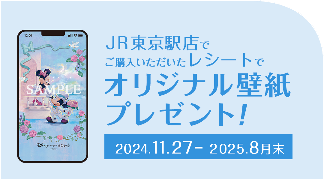 JR東京駅店でご購入いただいたレシートでオリジナル壁紙プレゼント！2024年11月27日から2025年8月末