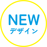 NEWデザイン