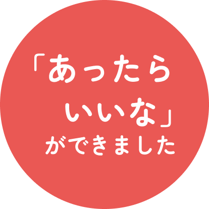 「あったらいいな」ができました