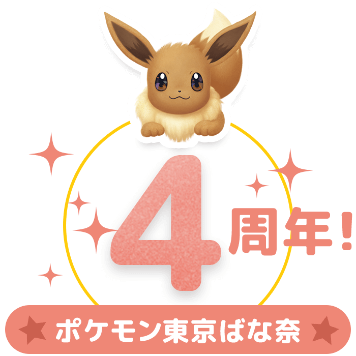 ポケモン東京ばな奈 4周年！