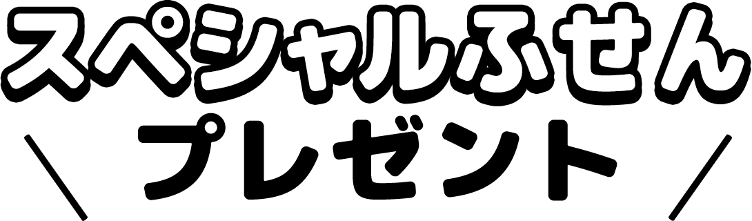 スペシャルふせんプレゼント