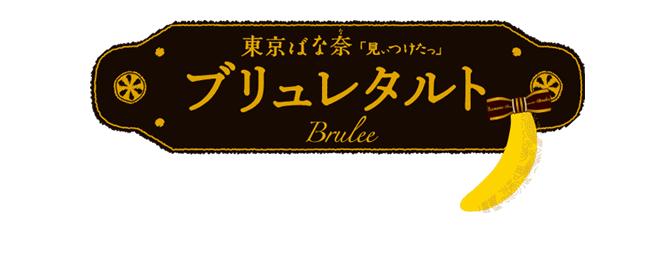 東京ばな奈 「見ぃつけたっ」 ブリュレタルト Brulee