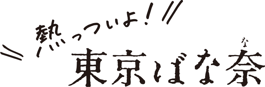 熱っついよ！東京ばな奈