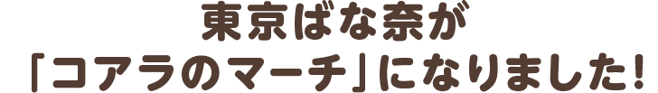 東京ばな奈が「コアラのマーチ」になりました！