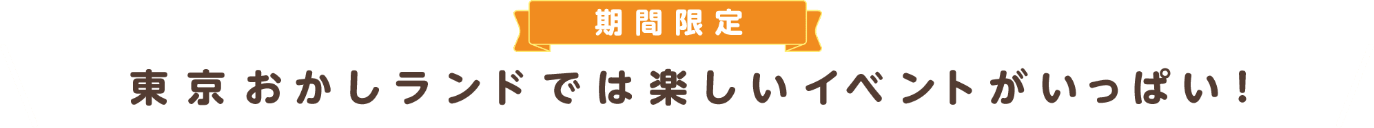 期間限定 東京おかしランドでは楽しいイベントがいっぱい！