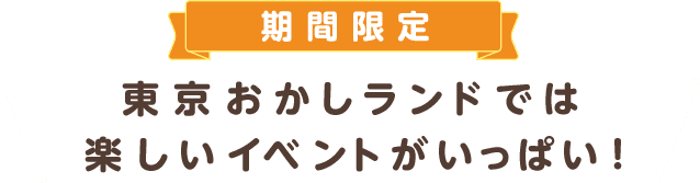 期間限定 東京おかしランドでは楽しいイベントがいっぱい！