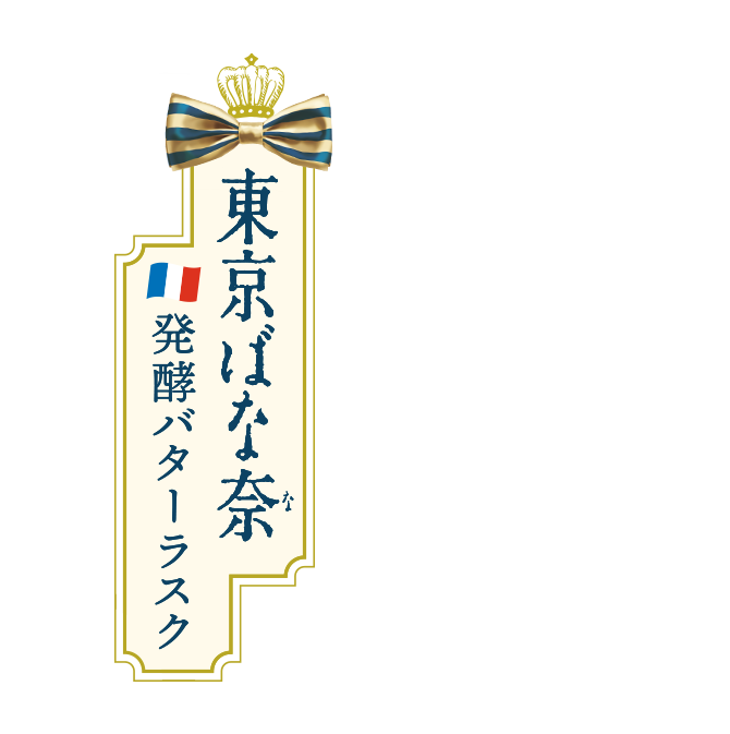 東京ばな奈 発酵バターラスク