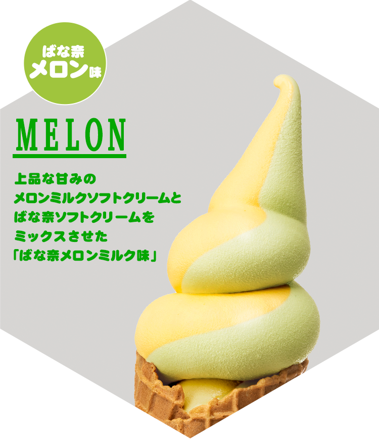 MELON ジューシーなメロンの果汁。ミルキーな生乳の味わいを感じられる「ばな奈メロンミルク味