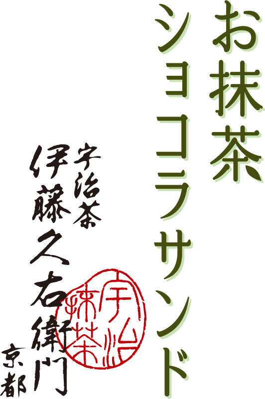 お抹茶サンド 宇治茶 伊藤久右衛門 京都 宇治抹茶