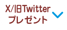 X/旧Twitterプレゼント