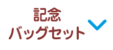 記念バッグセット