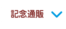 記念通信販売