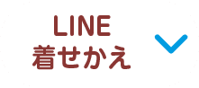 LINE着せかえ