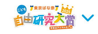 こども自由研究大賞2025