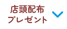 店頭配布プレゼント