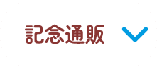 記念通信販売