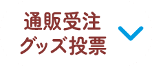 通販受注グッズ投票