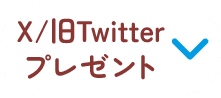 X/旧Twitterプレゼント