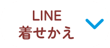 LINE着せかえ