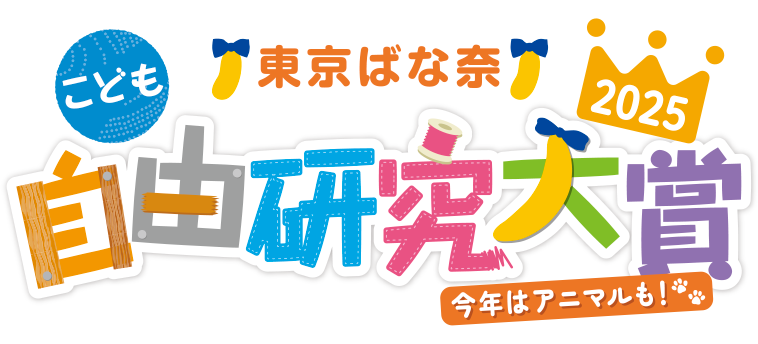 こども自由研究大賞2025