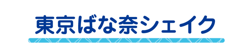 NEW東京ばな奈シェイク