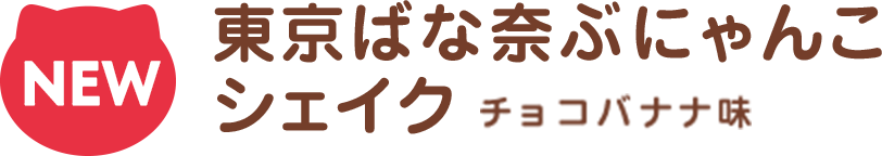 NEW東京ばな奈ぶにゃんこシェイク チョコバナナ味