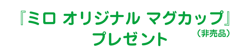 『ミロ オリジナル マグカップ』(非売品)プレゼント