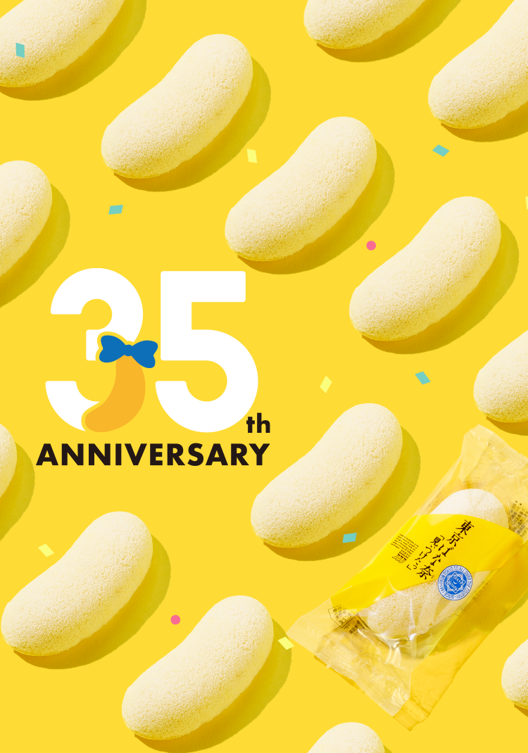 東京ばな奈35周年