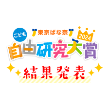 東京ばな奈こども自由研究大賞