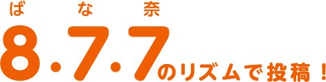 8・7・7ばな奈のリズムで投稿