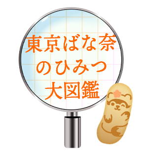 東京ばな奈のひみつ大図鑑