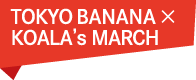 KOALA’S MARCH TOKYO BANANA