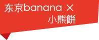 小熊饼 东京banana 香蕉卡仕达味巧克力夹心饼干