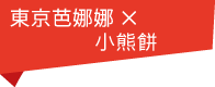 小熊餅 東京芭娜娜 香蕉卡士達味巧克力夾心餅乾