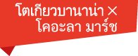  โคอะลา มาร์ช โตเกียวบานาน่า "มิตสึเกตะ" 